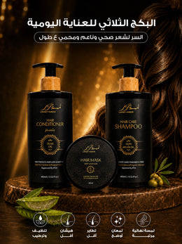 بكج العناية الثلاثي (مع ماسك)